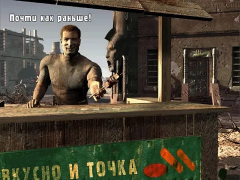Почти как раньше в пустоши
