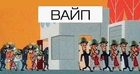 ВАЙП и массовый исход