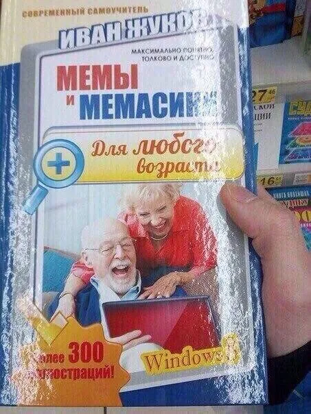 Мемы и мемасики для любого возраста