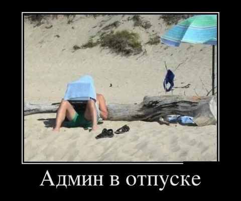Админ в отпуске на пляже