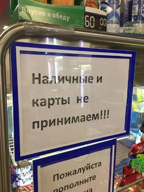 Наличные и карты не принимаем