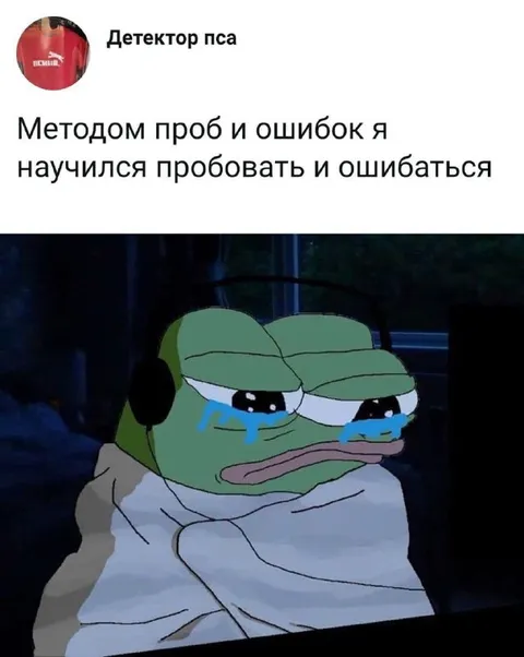 Пробовать и ошибаться