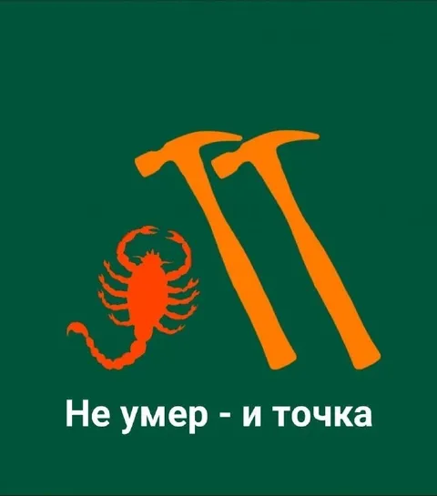 Не умер — и точка