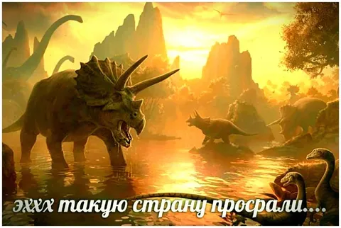 Динозавры вспоминают утраченную страну