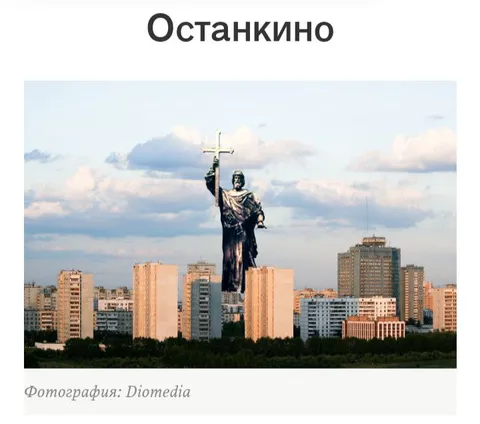 Останкино с гигантским воином