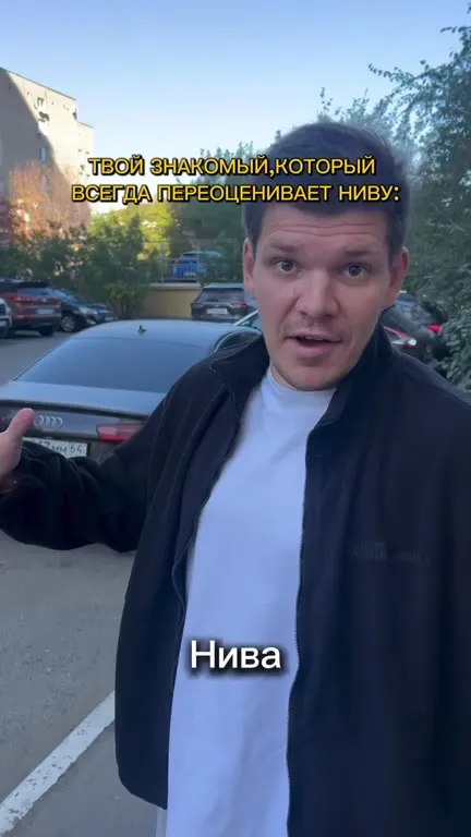 Знакомый переоценивает Ниву