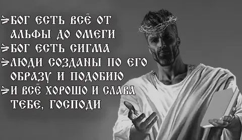 Бог есть сигма