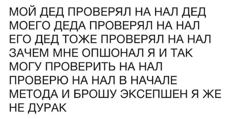 Проверка деда на нал