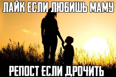 Лайк если любишь маму