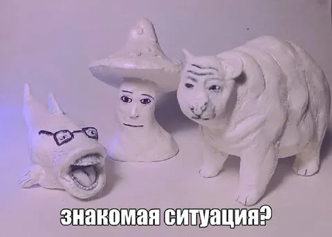Знакомая ситуация с необычными героями