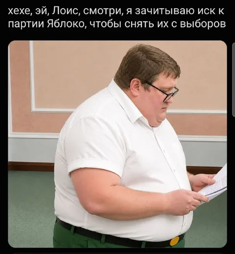 Иск к партии Яблоко