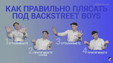 Как правильно плясать под Backstreet Boys