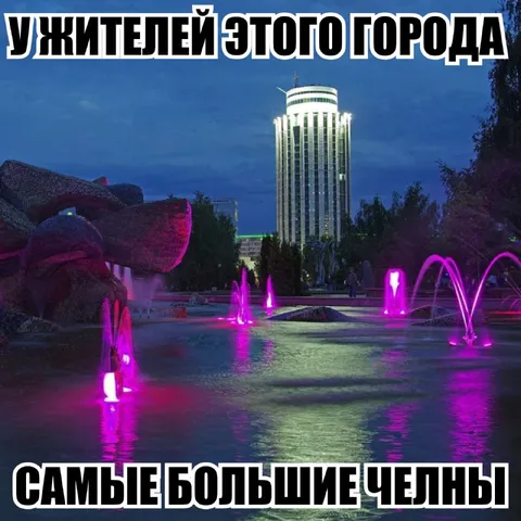 Самые большие Челны