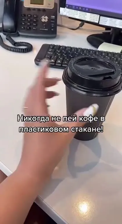 Никогда не пей кофе в пластиковом стакане