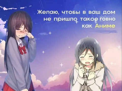 Желаю, чтобы в ваш дом не пришло аниме