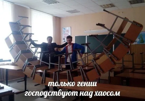Гении господствуют над хаосом