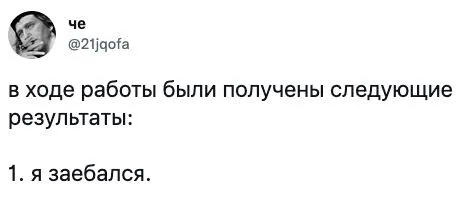 Результаты работы: я заебался