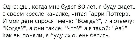 Буду бесить детей в 80 лет