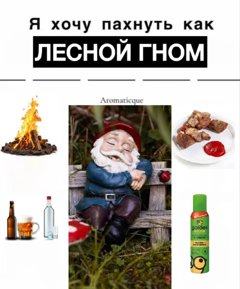 Пахнуть как лесной гном