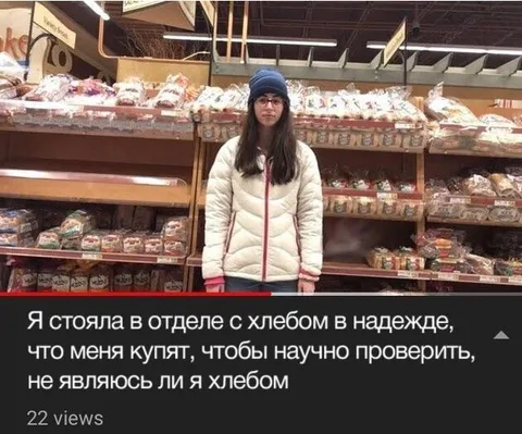 Хлеб проверяет, купят ли его