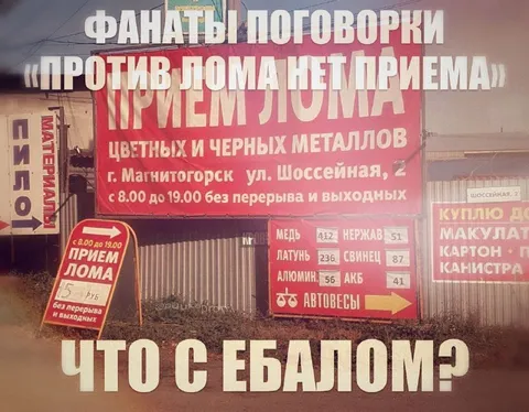 Против лома нет приема