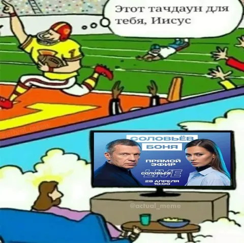 Тачдаун для Иисуса