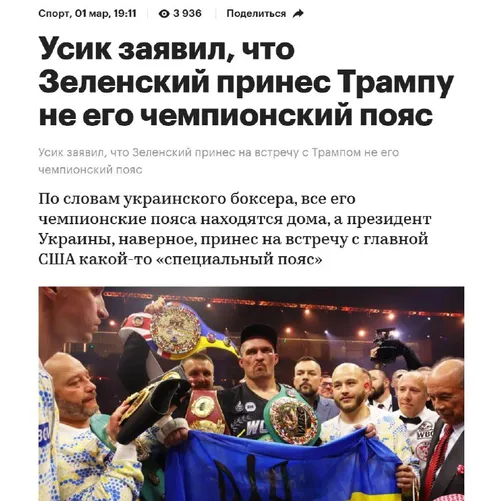 Усик и чемпионский пояс для Трампа