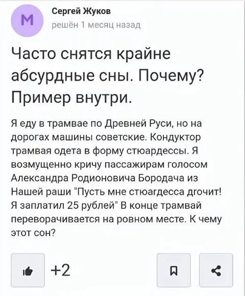 Абсурдный сон про трамвай