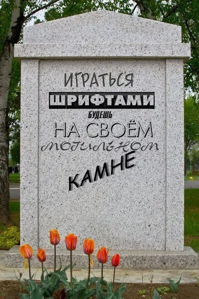 Играться шрифтами на могильном камне