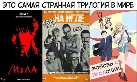 Самая странная трилогия в мире
