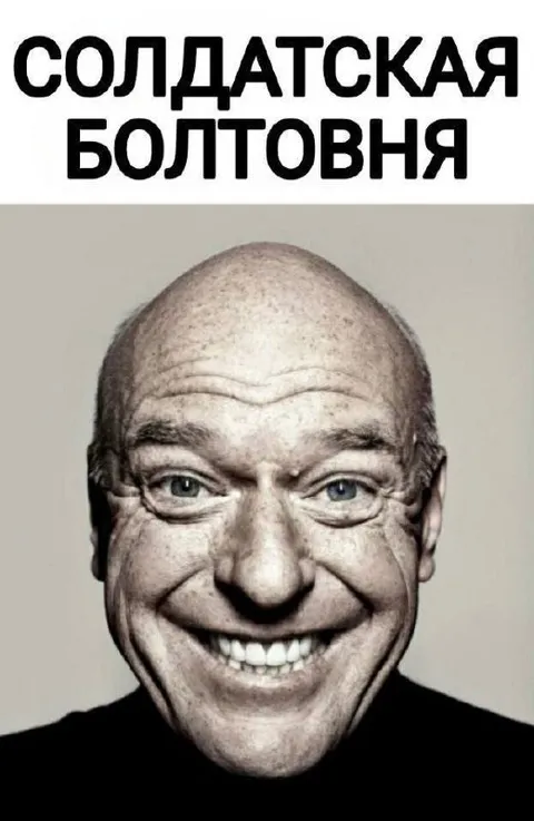 Солдатская болтовня с улыбкой