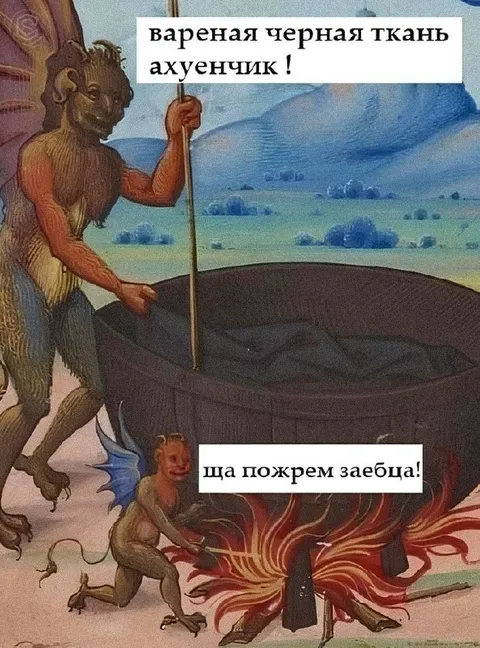 Демоны варят чёрную ткань