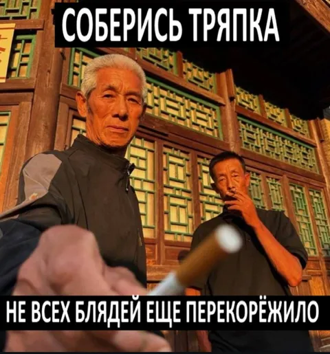 Соберись, тряпка — не всех перекорёжил