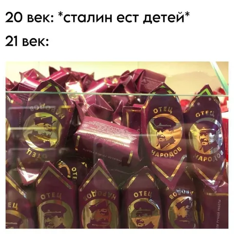 Сталин ест детей в XXI веке