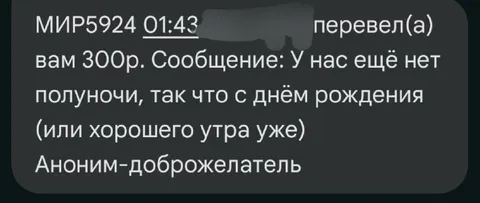 Анонимный перевод с поздравлением