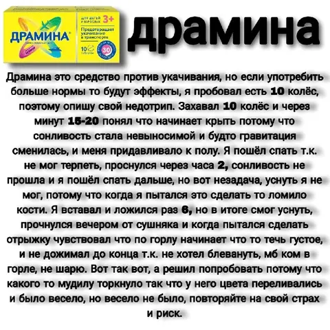 Передозировка Драмины и недотрип