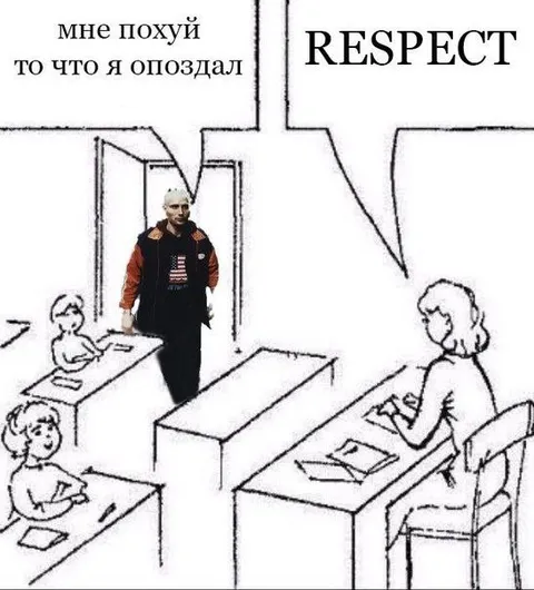 Мне похуй, что я опоздал