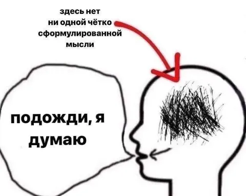 Подожди, я думаю