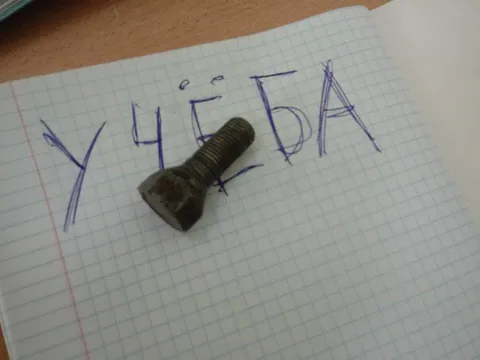Учёба под тяжёлым болтом