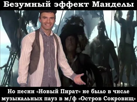Безумный эффект Манделы про пирата