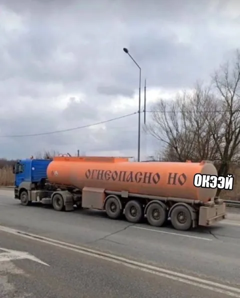 Огнеопасно, но окэй
