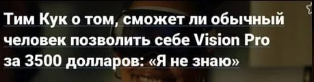 Тим Кук не знает про Vision Pro