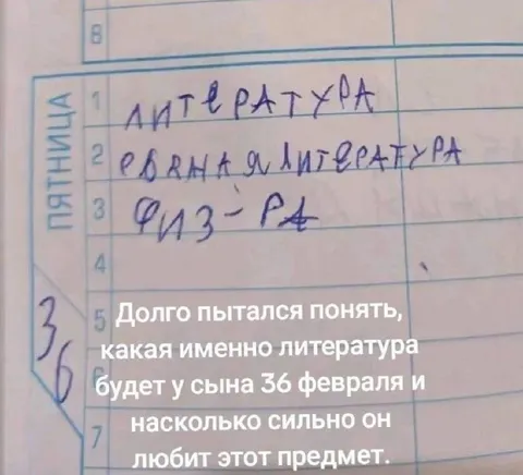 Расписание на 36 февраля