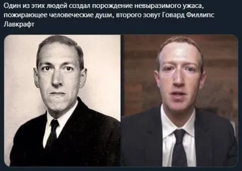 Лавкрафт и Марк Цукерберг