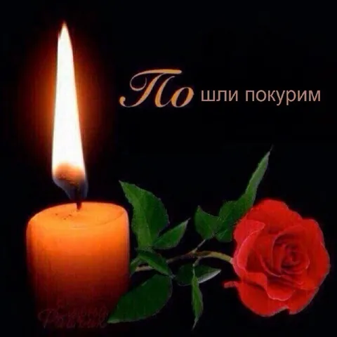 По шли покурим