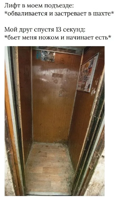 Друг спустя 13 секунд в лифте