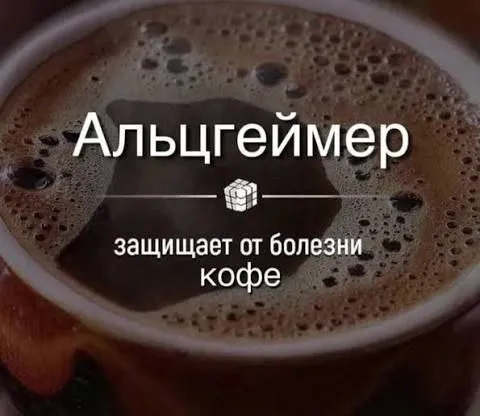 Кофе защищает от Альцгеймера