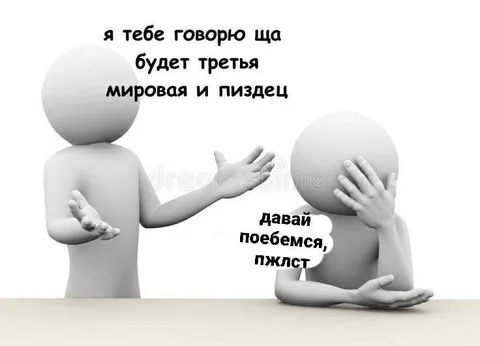 Третья мировая и пиздец