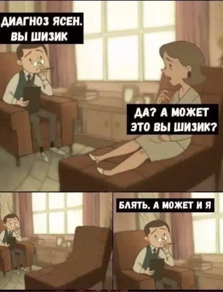 А может и я шизик