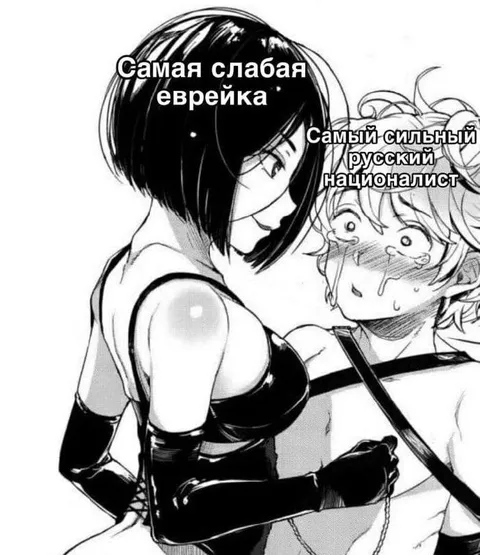 Самая слабая еврейка и националист